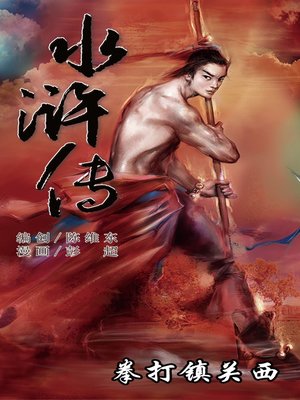 cover image of 水浒传01-拳打镇关西